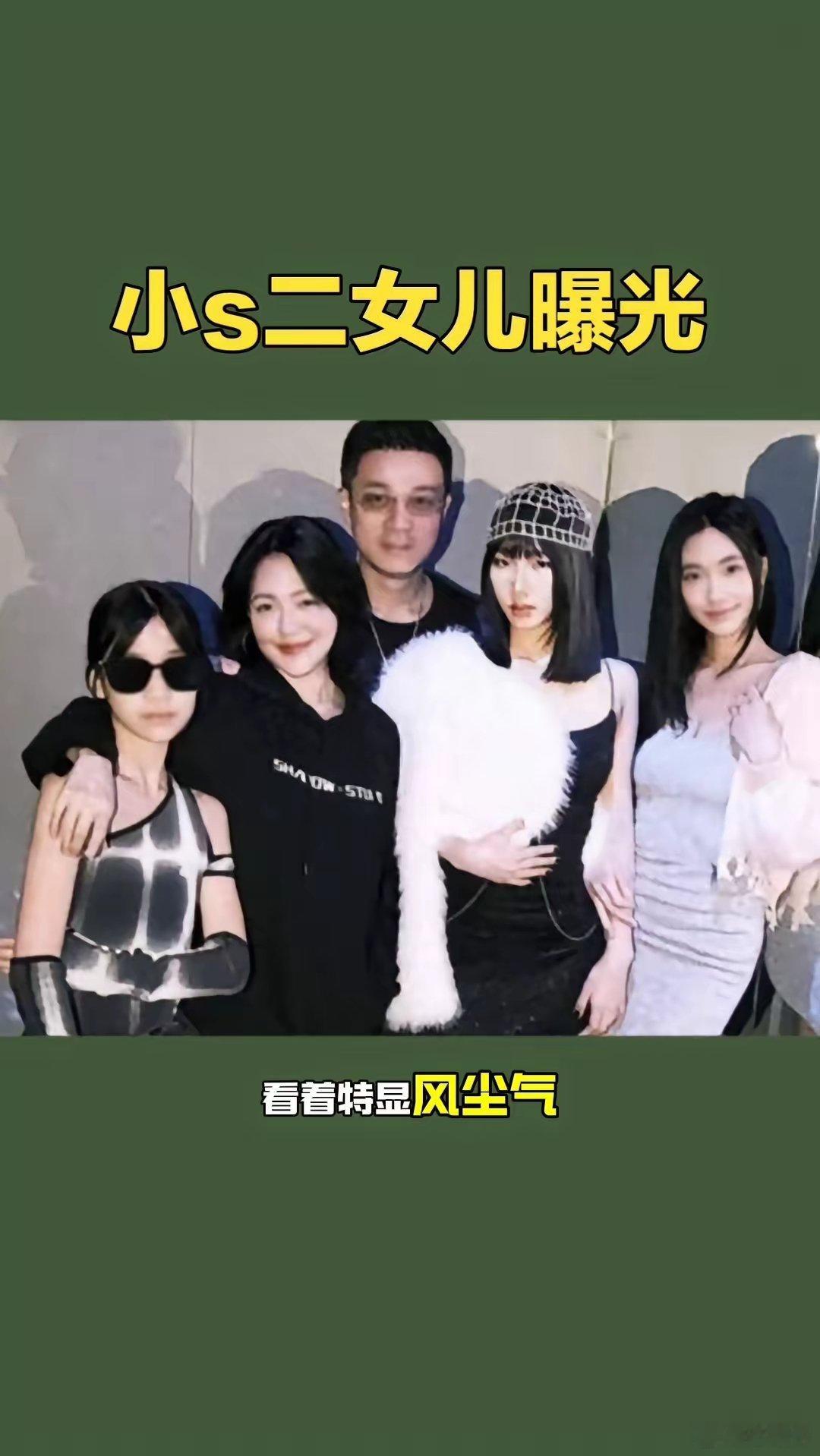 小s二女儿曝光。小s二女儿才15岁，还是个学生，结果天天在网上秀自己那前凸后翘的