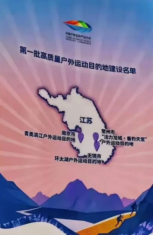 江苏第一批高质量户外运动目的地建设名单。
南京：有1个。
无锡：有1个。
常州：