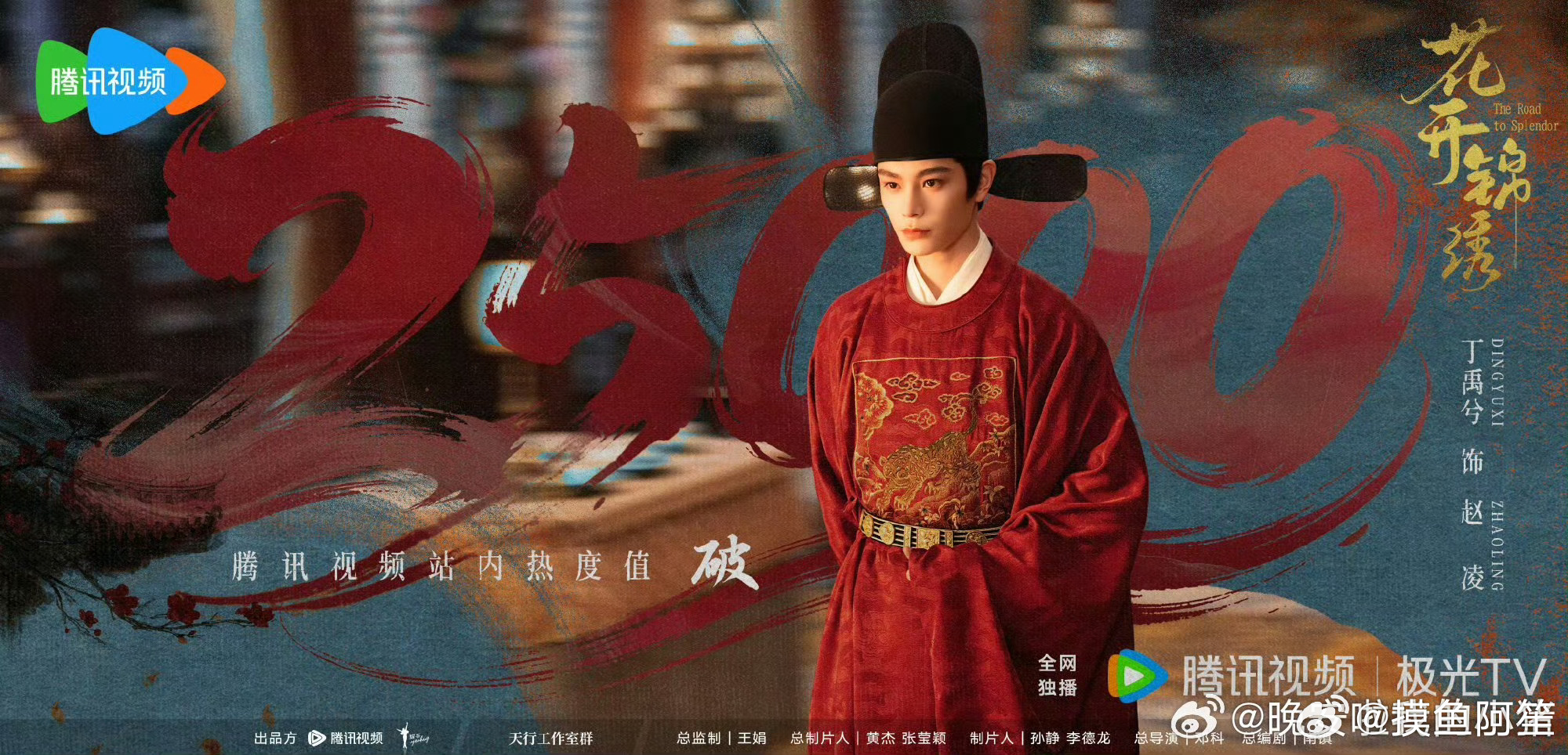 丁禹兮《花开锦绣》热度已经破25000了    花开锦绣腾讯视频站内热度值破25