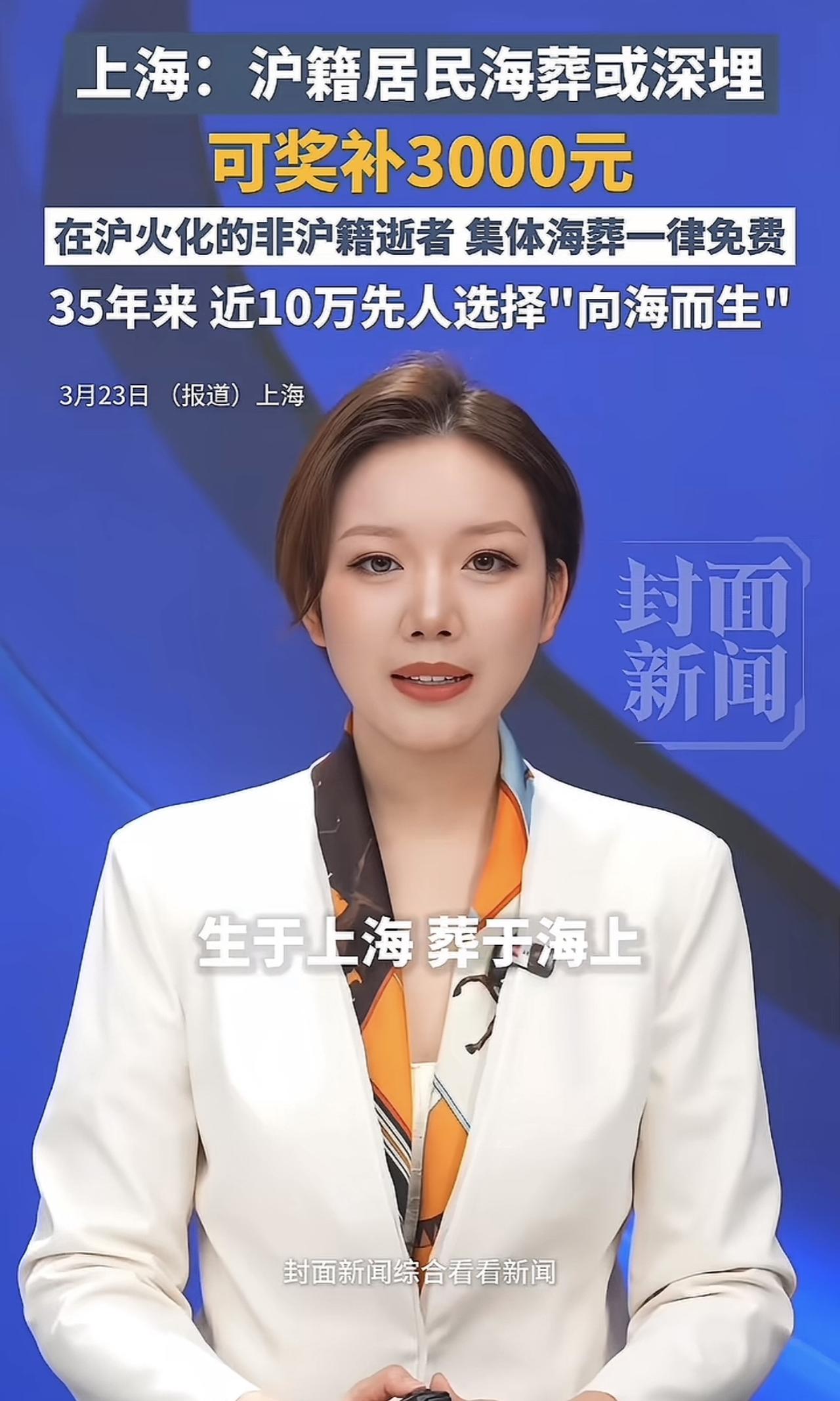 35年只有10万人选择海葬，可以想象海葬是多么不招人待见。如今上海开始推行海葬，