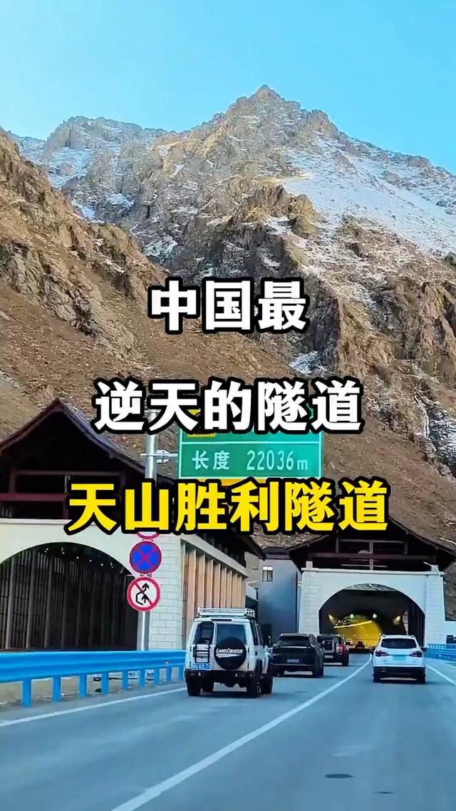 ‌天山胜利隧道

天山胜利隧道‌是目前世界最长的高速公路隧道，全长‌22.13公