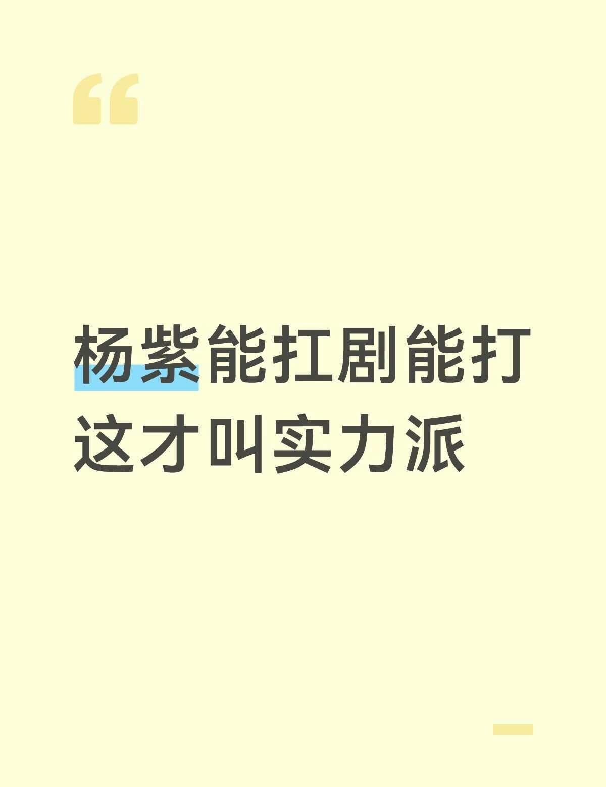 杨紫能扛剧能打这才叫实力派
杨紫真正的实力派，从来不是靠话题堆砌出来的光环，而是