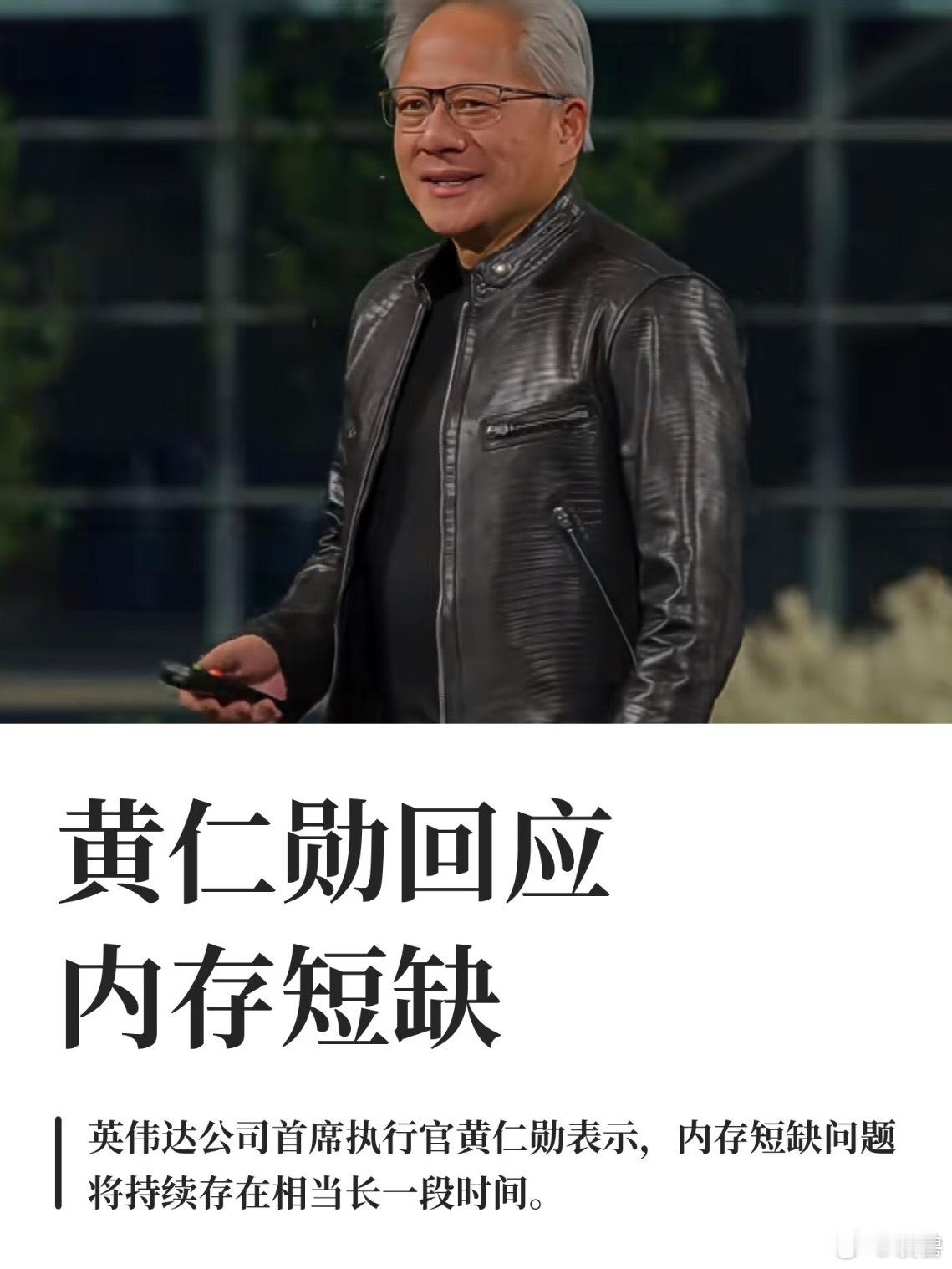 黄仁勋称内存短缺将持续存在数年AI需求爆炸式增长，让高带宽内存供应紧张。当然这个