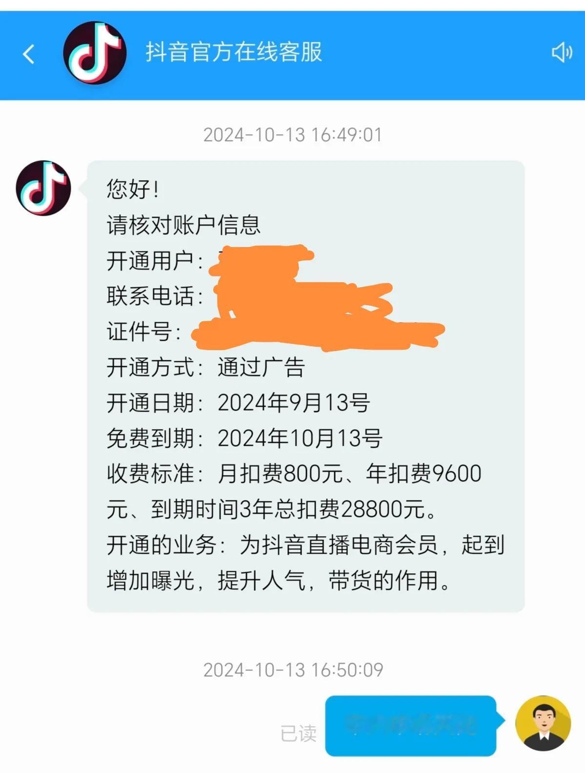 
江湖骗术一：致电告诉你在DY中不慎开通了广告，到今晚十二点后会收取月扣费800