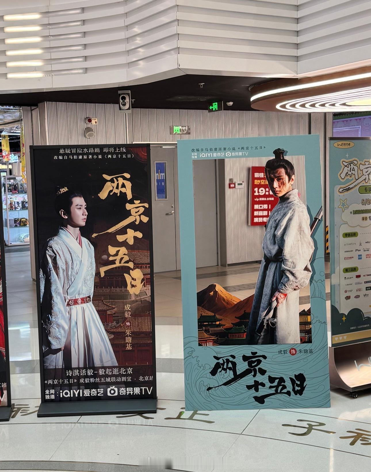 成毅《两京十五日》北京王府井剧宣痛楼 好有爱的排面祝两京十五日大爆，期待朱瞻基早