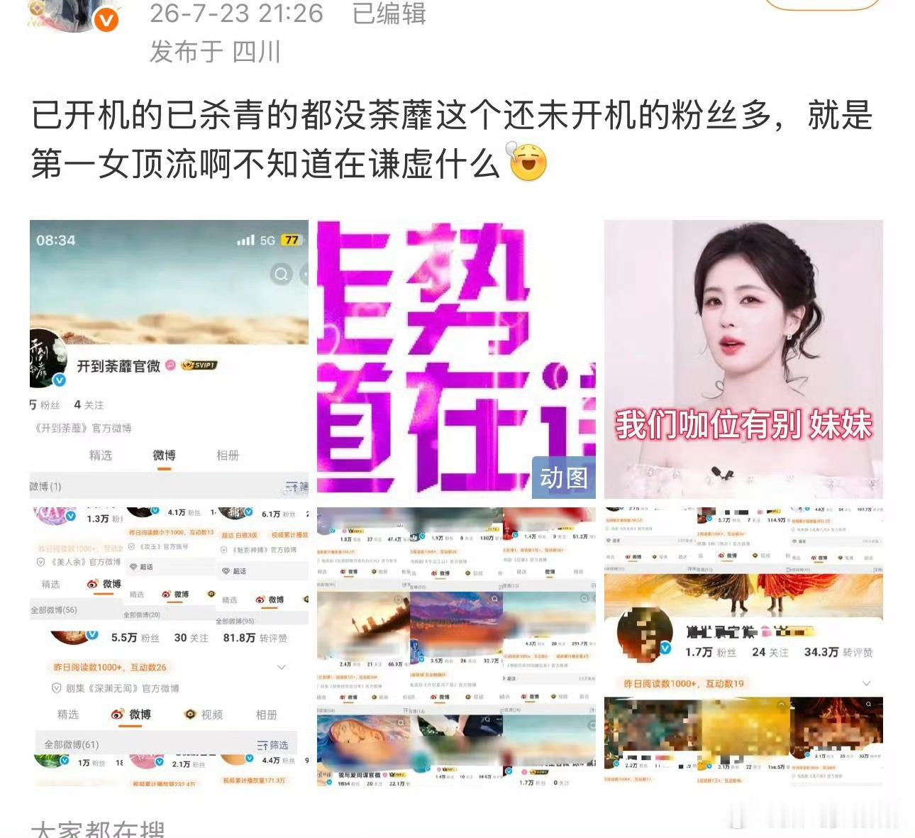 白鹿粉丝也是笑死个人了，向全内娱开战，到时候被嘲得最厉害也算是现世报了 