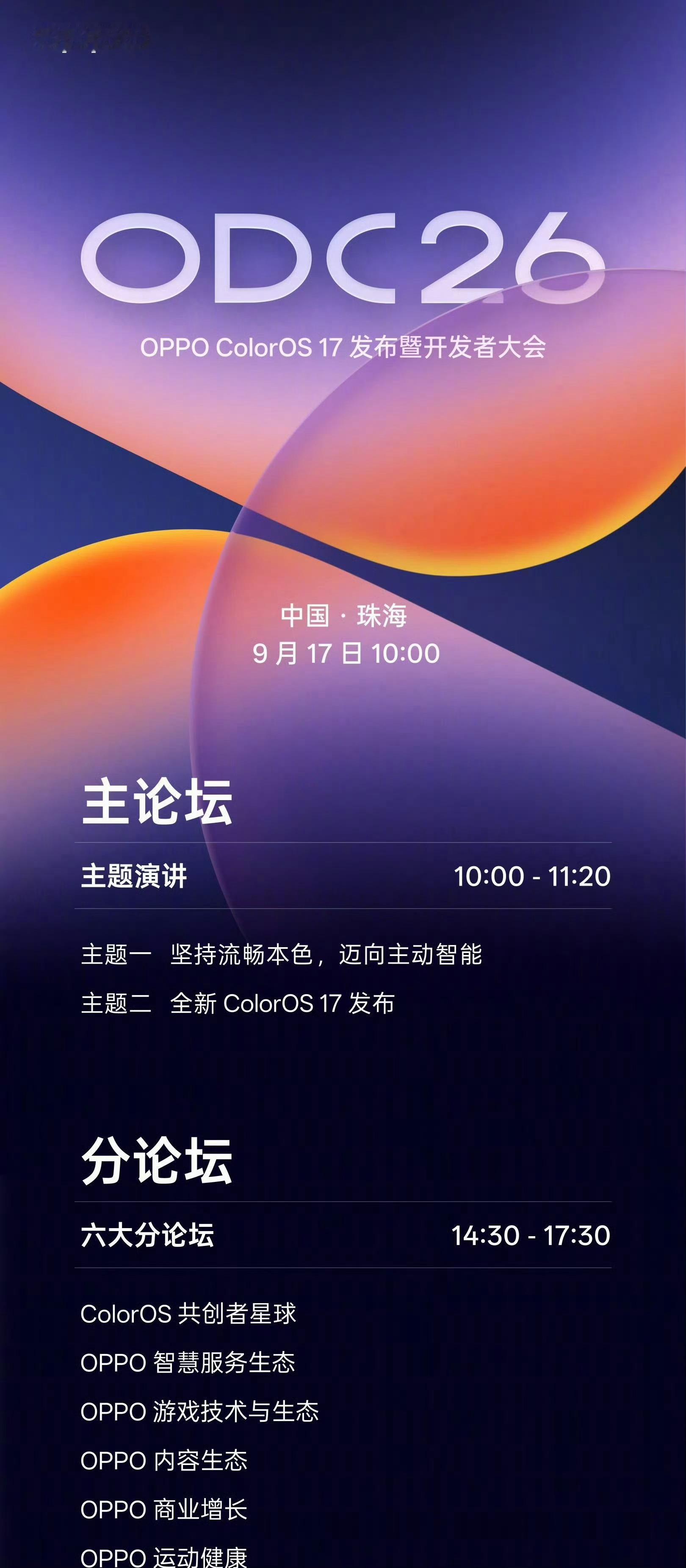 OPPO ColorOS 17 发布暨开发者大会 9 月 17 日重磅来袭看看这