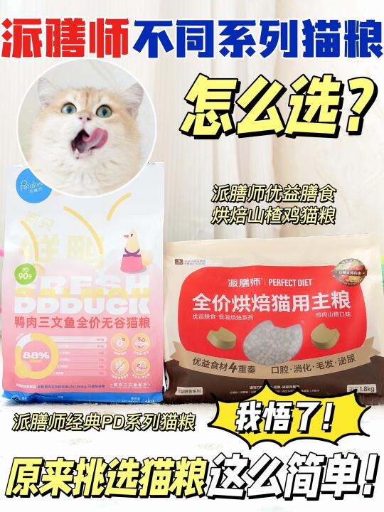 老粉分享，派膳师不同系列猫粮怎么选