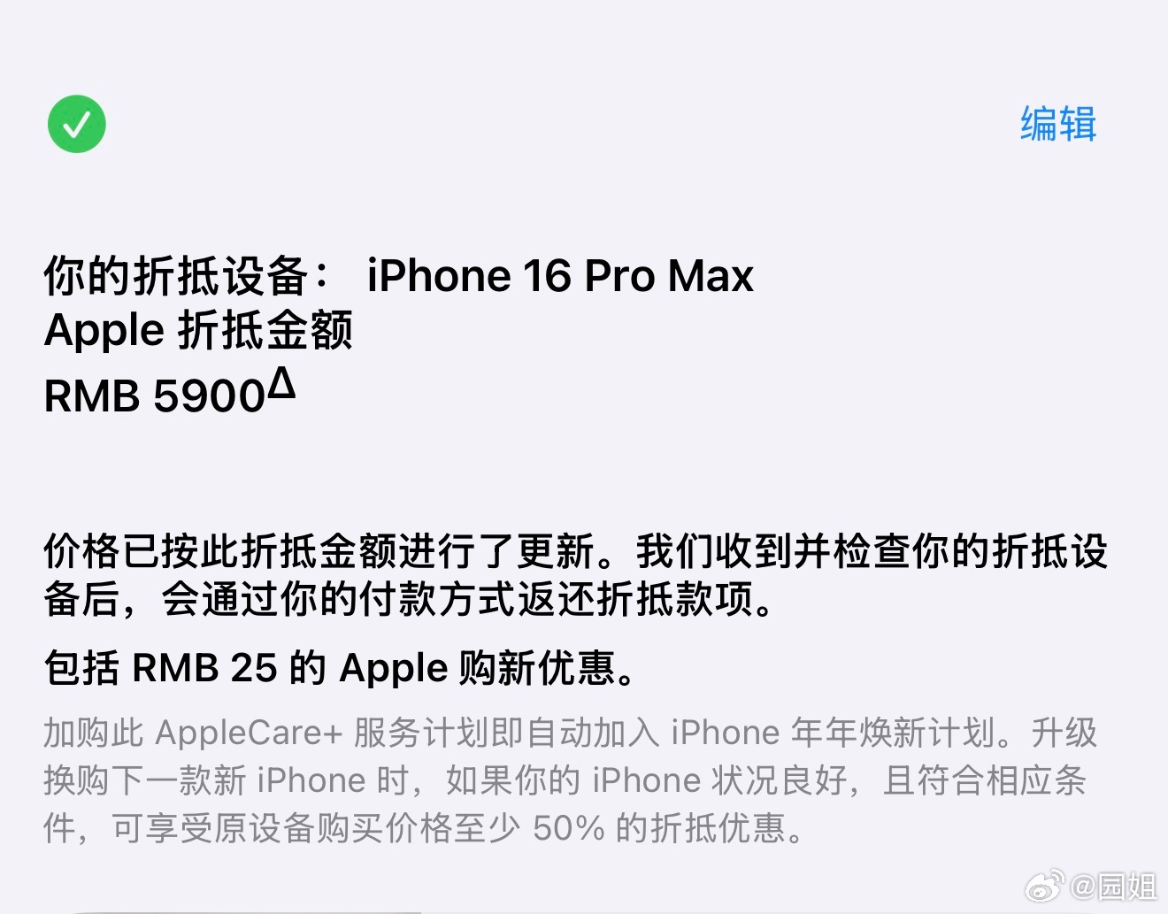 #最贵iPhone诞生#看了下我的iPhone16 Pro Max现在可以抵扣5