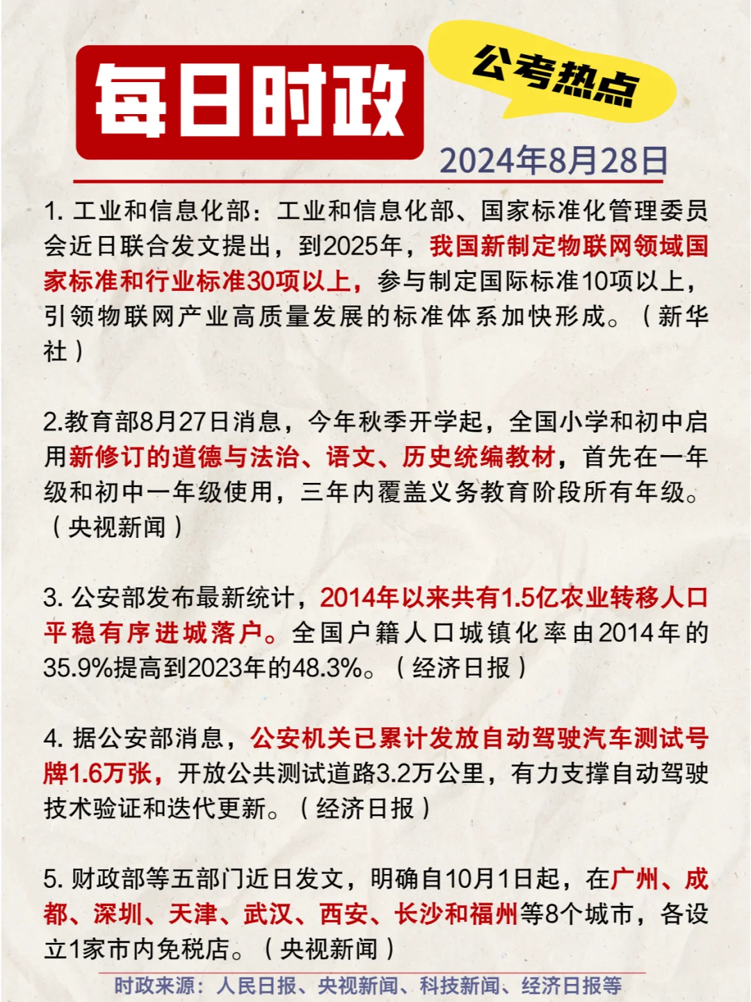 每日时政打卡|2024年8月28日公考热点