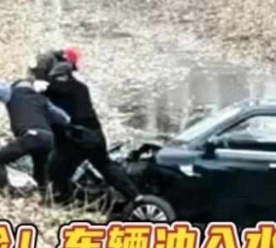 惊险！车辆冲入水沟，他跳进冰水营救！  ​​​