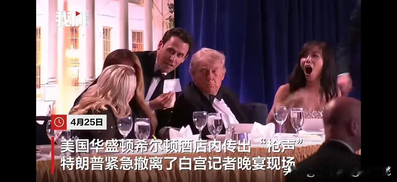 突发！白宫晚宴现场枪响，特朗普紧急撤离！
 

当地时间4月25日，美国华盛顿希