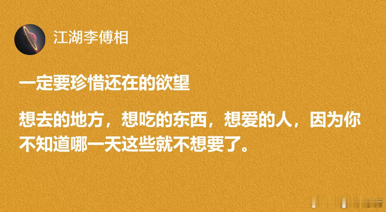 一定要珍惜还在的欲望 
