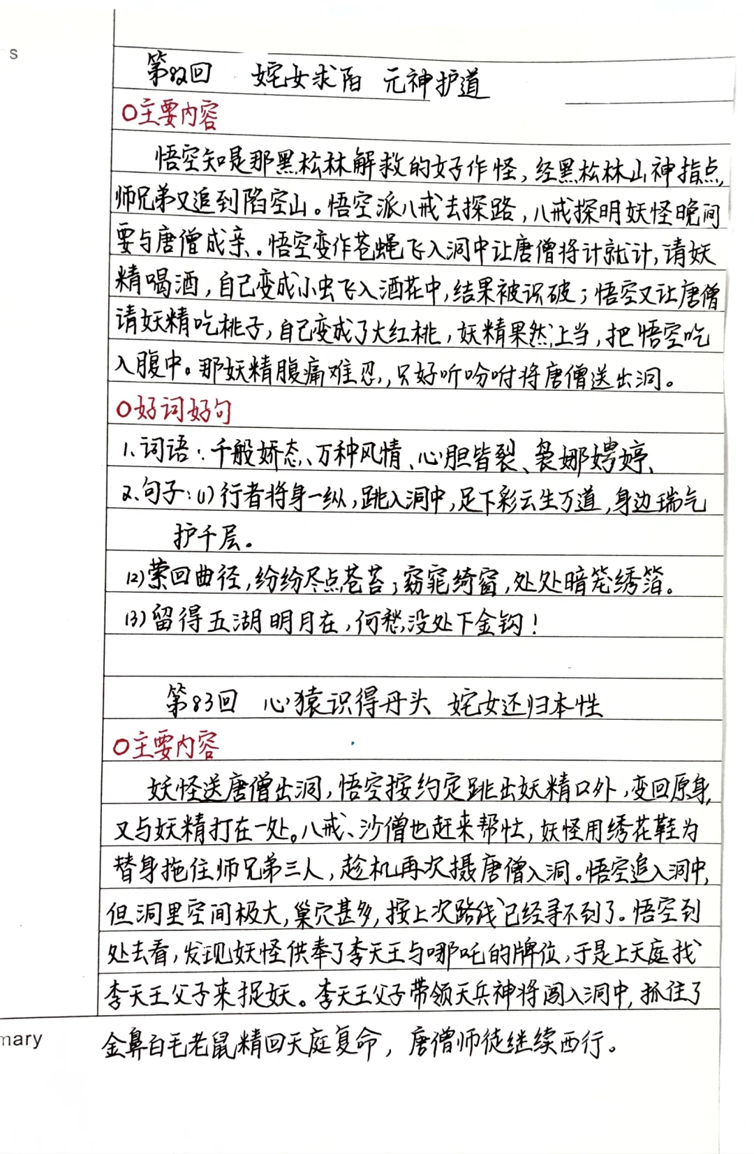 《西游记》笔记：第82、83回