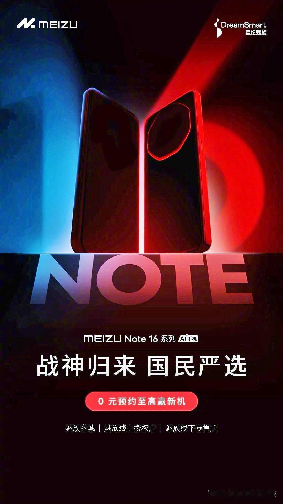 对于魅族Note16系列，包括标准版和Pro版两款，宣传口号是国民严选和战神归来
