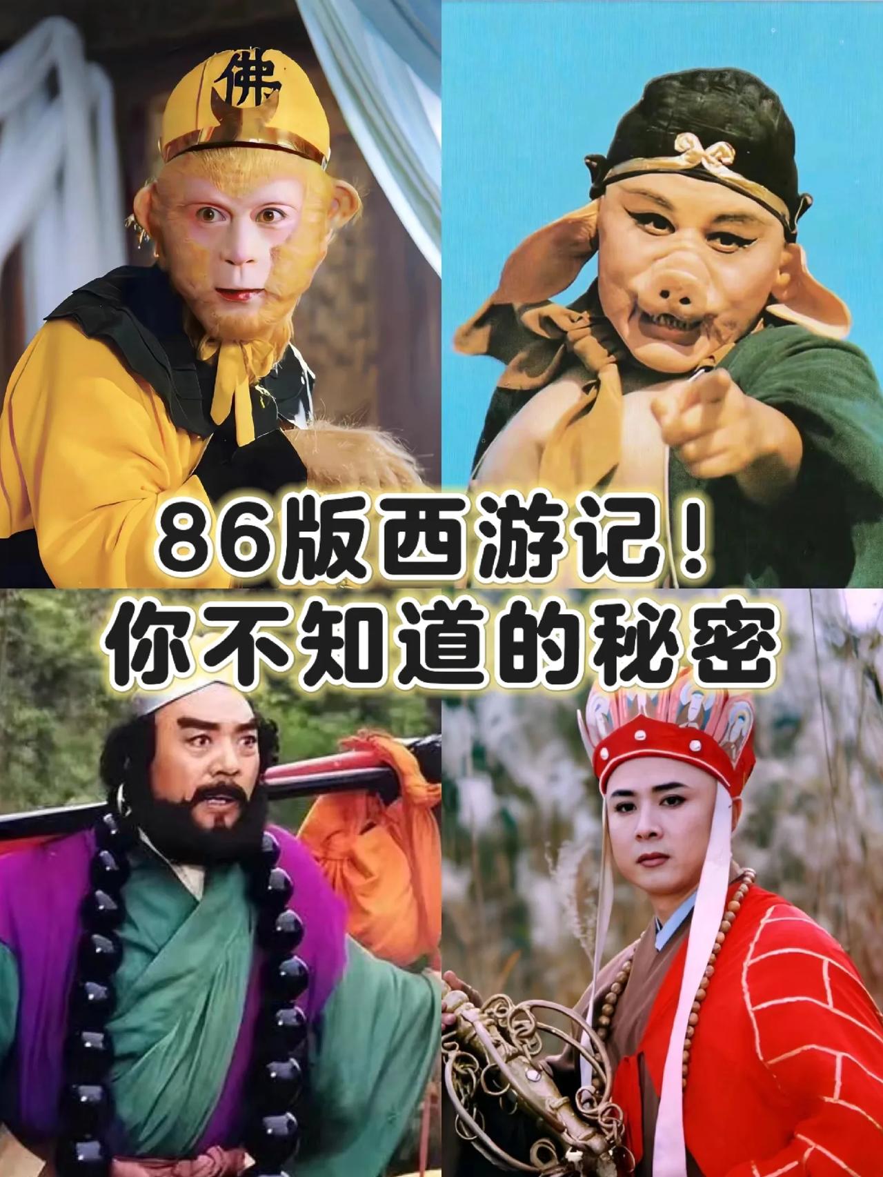 哈哈哈哈……原来，
86版《西游记》还有这么多隐藏秘密！

1.孙悟空：一人饰1