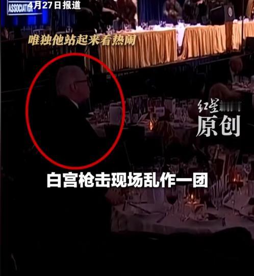 炸锅了！白宫枪击案现场疯逃一片，众人钻桌底保命，好莱坞经纪人竟淡定炫沙拉，全网看