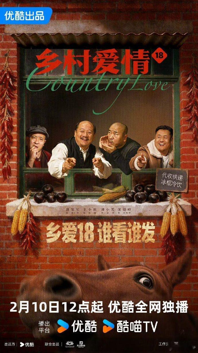 乡村爱情18乡村爱情18定档0210，赵四没了的消息让很多观众议论纷纷，都在猜测