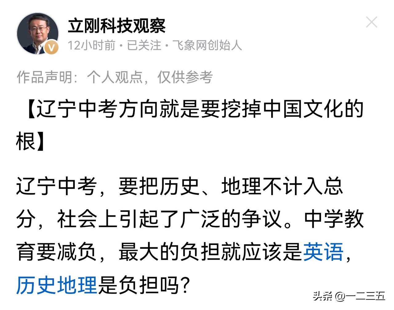 【辽宁不把历史地理计入中考总分，好像有点不得已】

项立刚发文问，辽宁不把历史、
