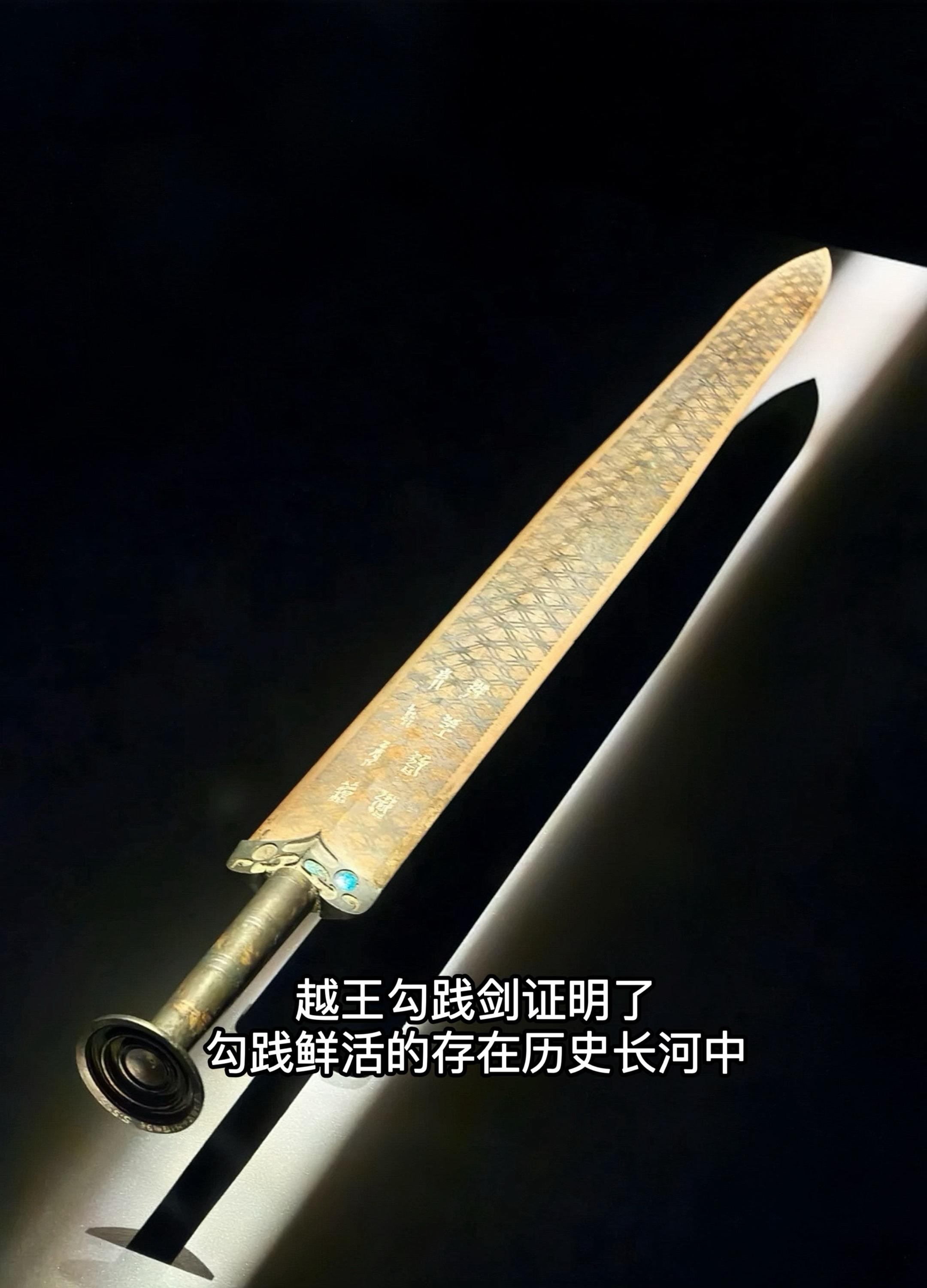 越王勾践剑，剑中王者