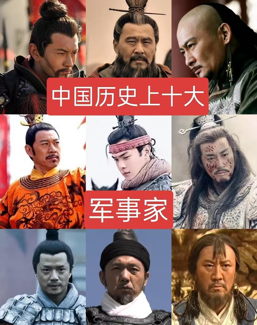 中国历史上十大军事家