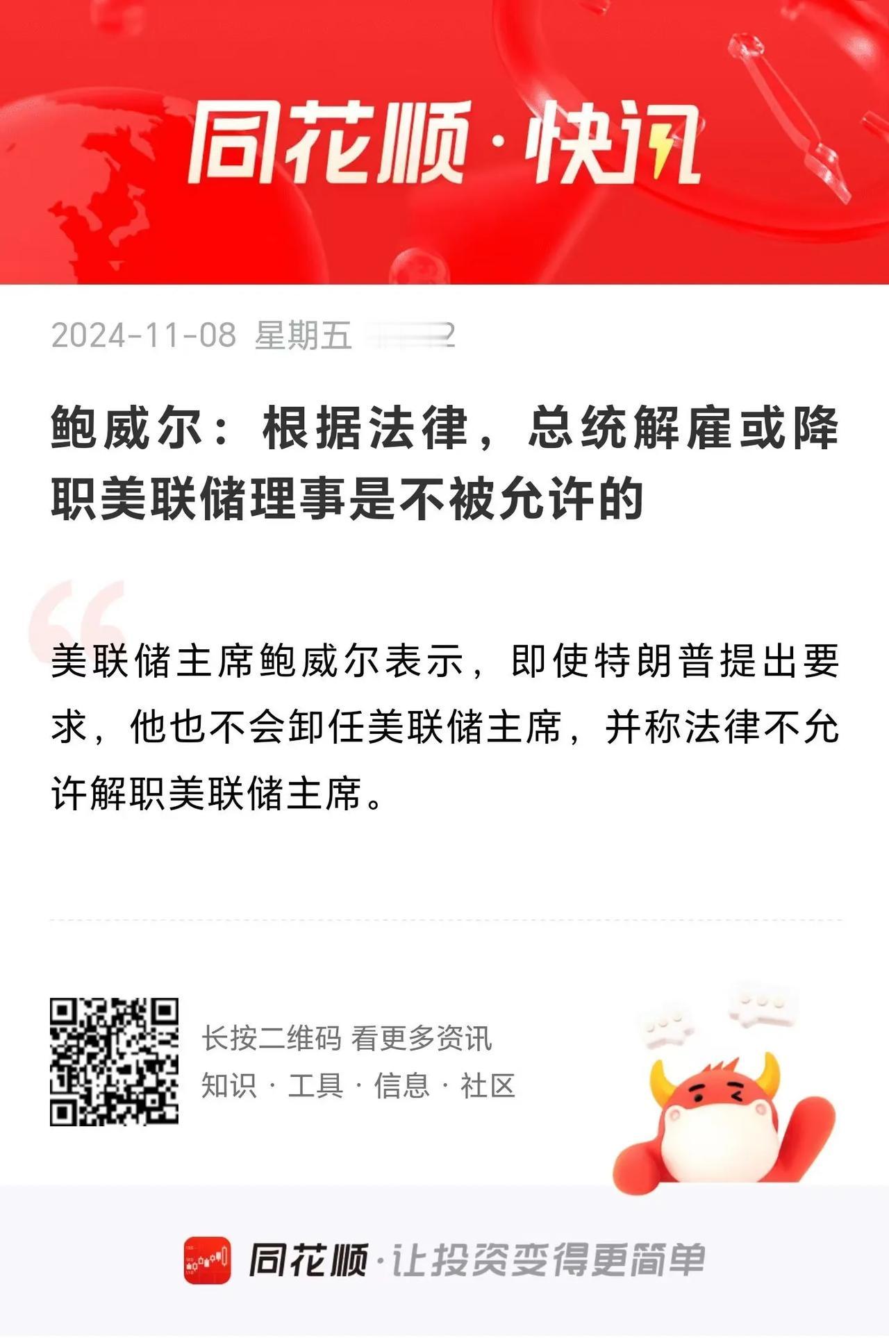 鲍威尔：根据法律，总统解雇或降职美联储理事是不被允许的。
           