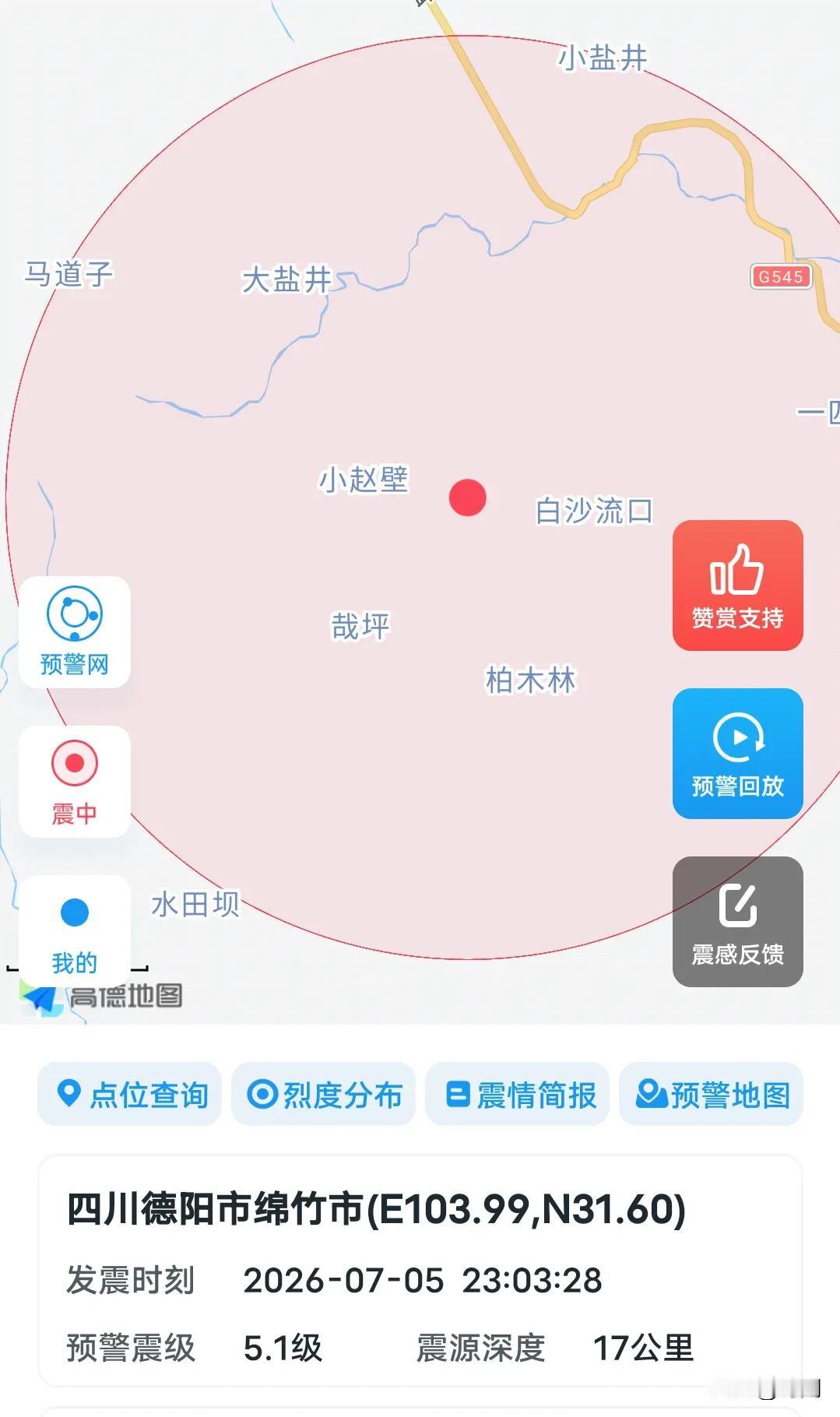 突发，7月5日23点03分，四川省德阳市绵竹市发生5.1级地震，成都震感比较强。