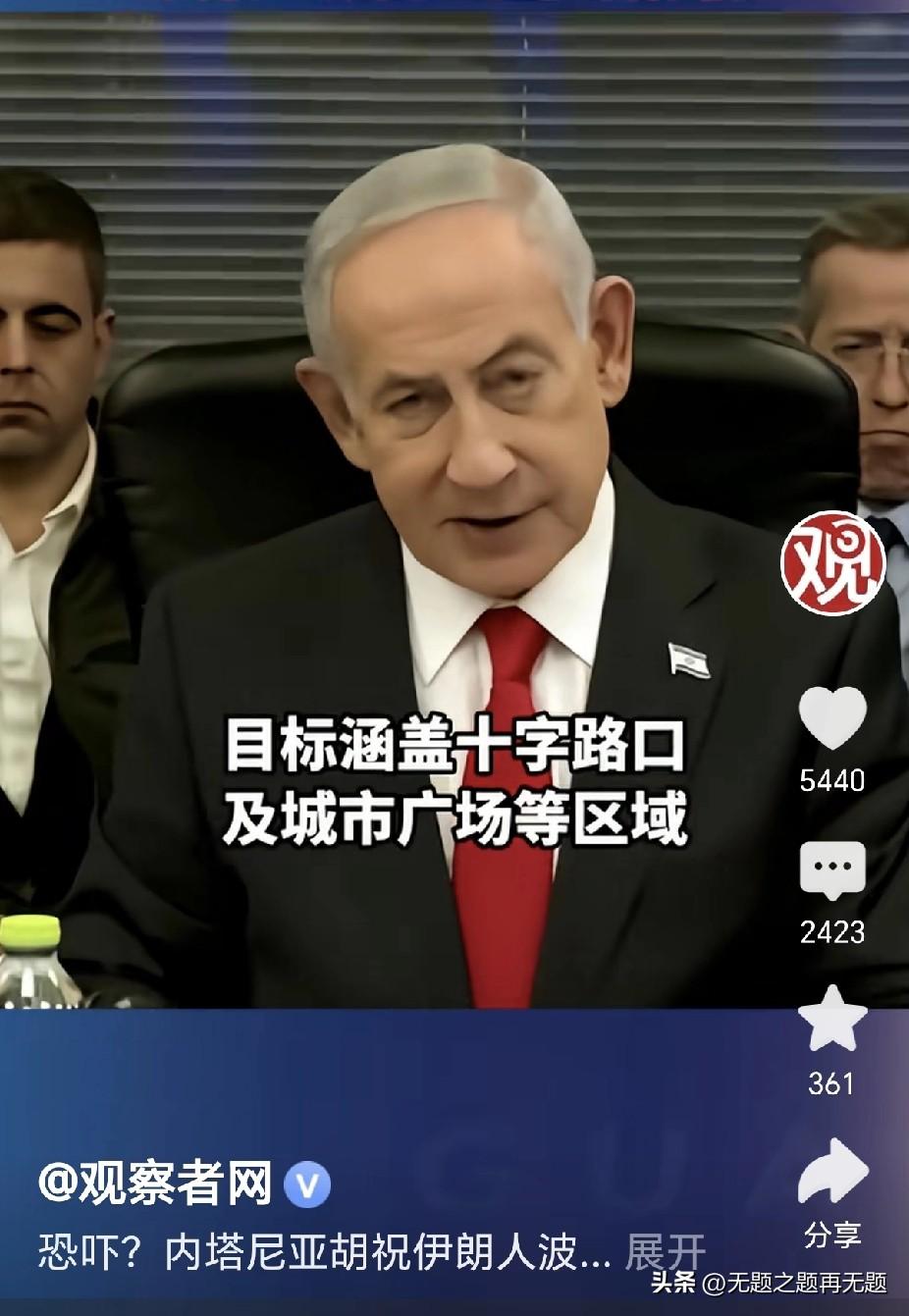 伊朗的打击行动还是不够暴烈，以至于以色列总理内塔尼亚胡还有机会恐吓伊朗百姓。最新