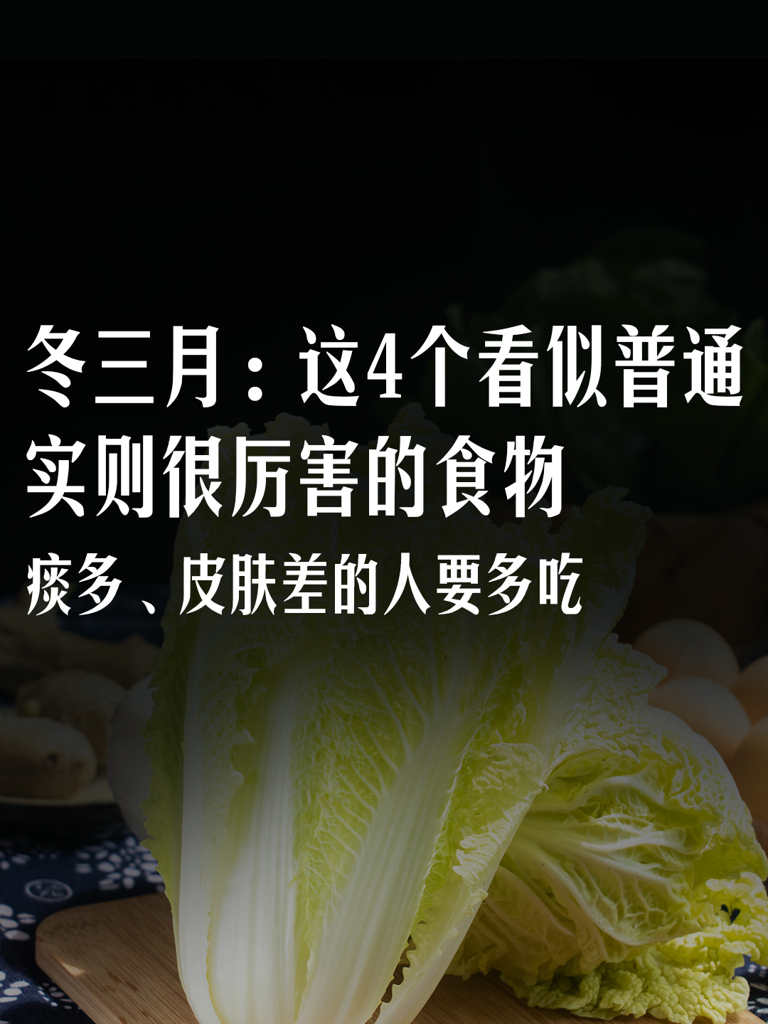 冬三月：多吃这4个食物，尤其是皮肤差的人