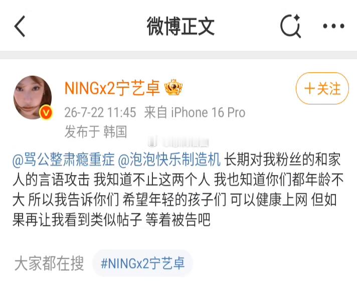 宁艺卓亲自放话“等着被告吧”，硬气维权。支持她拿起法律武器，让网暴者付出代价。 