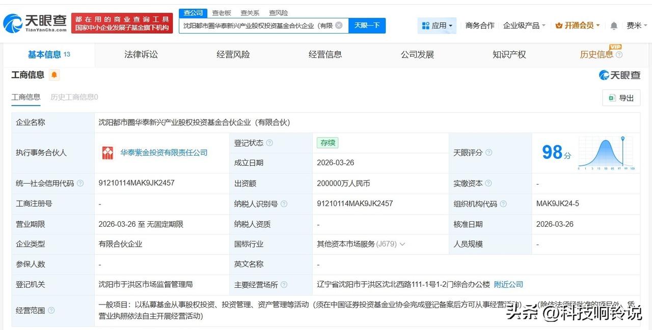 【华泰证券等在沈阳成立新兴产业股权投资基金 出资额20亿】
天眼查App显示，近