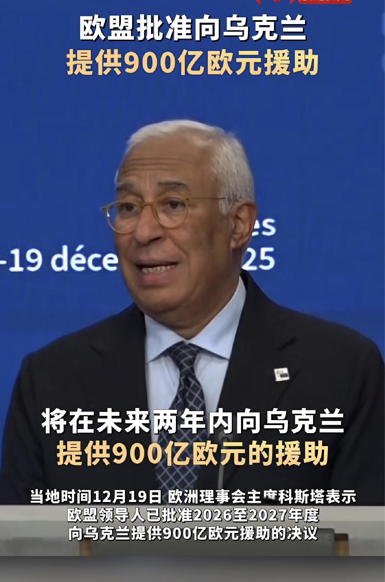 欧洲决定支持乌克兰900亿，使其能在未来两年内继续在战场上与俄罗斯对抗。

据中
