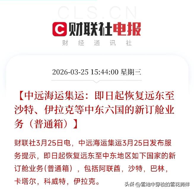 伊朗松口了！
中远海运恢复订舱了，霍尔木兹海峡的堵船，可能要通了。

刚刚，两条
