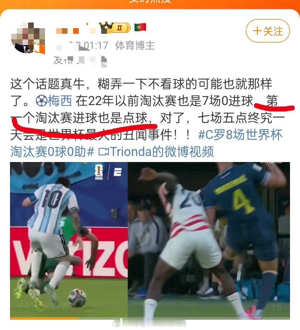 C罗8场世界杯淘汰赛0球0助我就说罗迷不看球赛吧！这回你们信了吧！居然连梅西世界