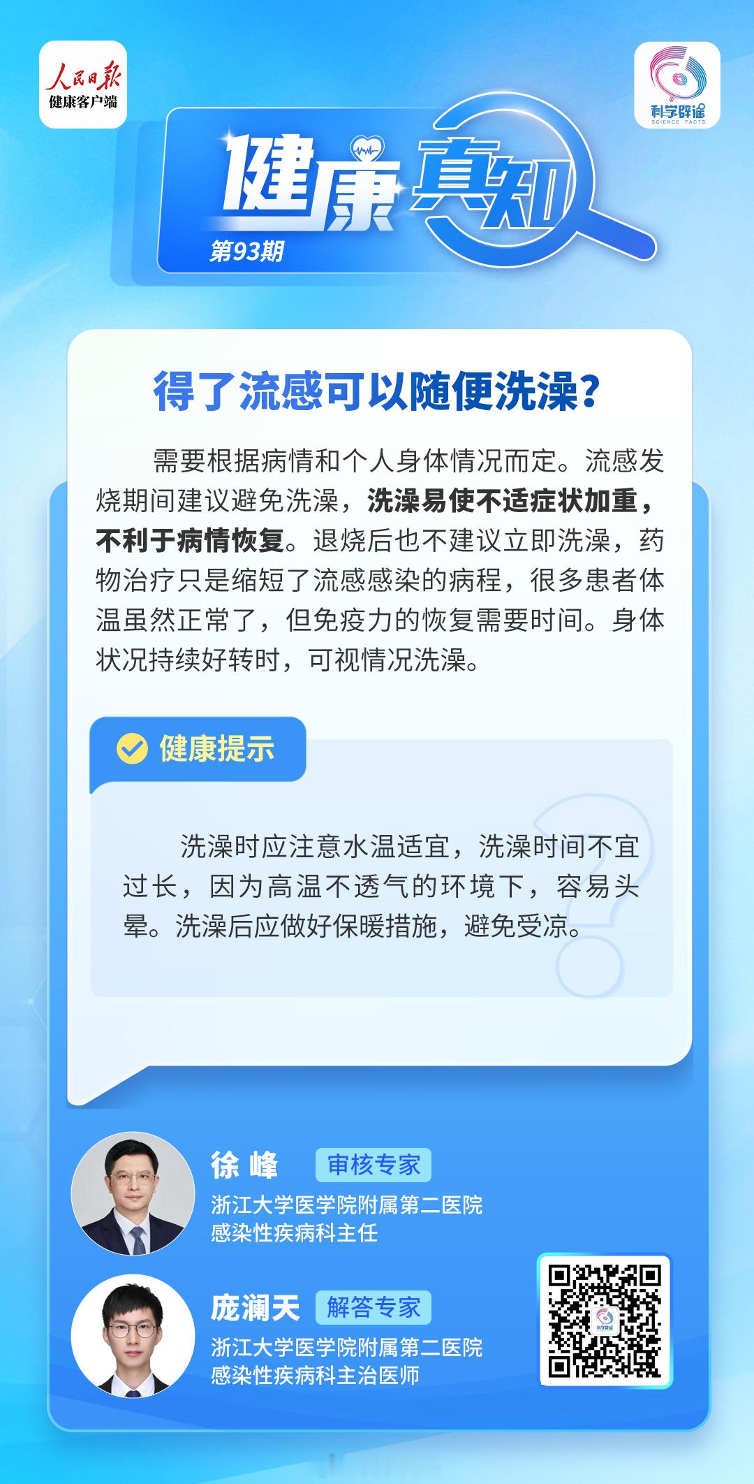 健康真知  【 得了流感可以随便洗澡吗  ？】需要根据病情和个人身体情况而定。流