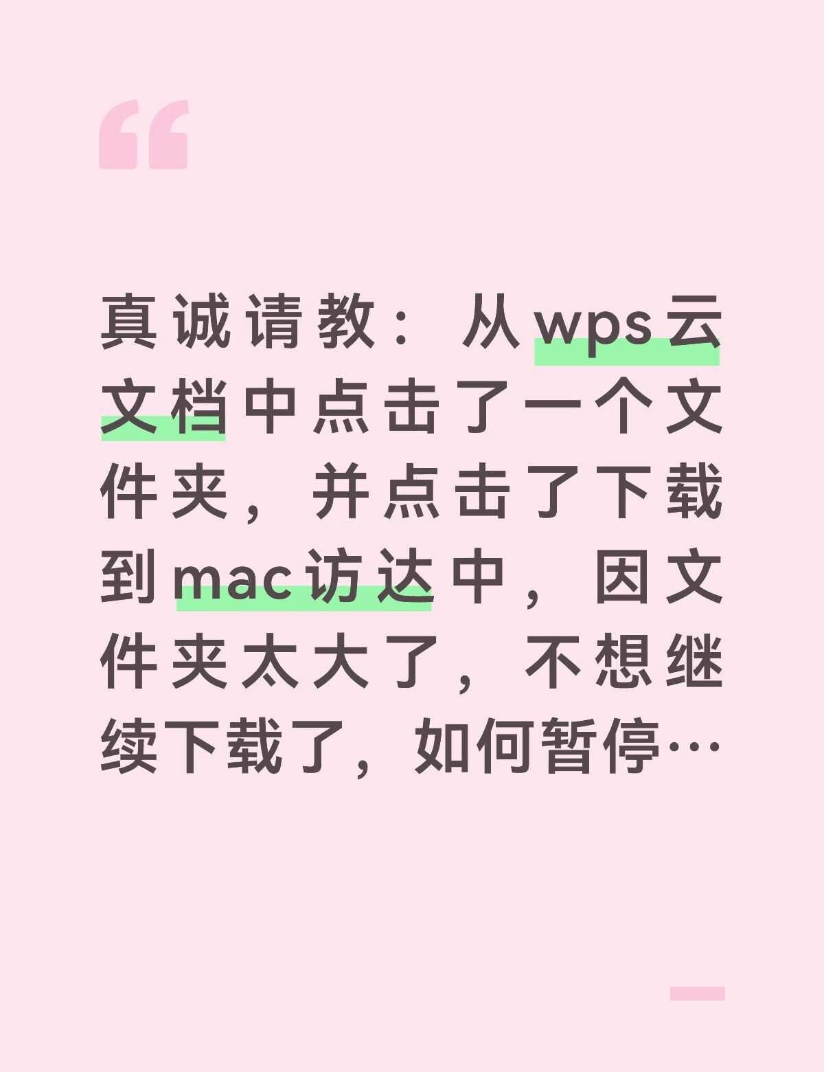 求助访达如何停止下载文件
如图wps会员 求助万能网友