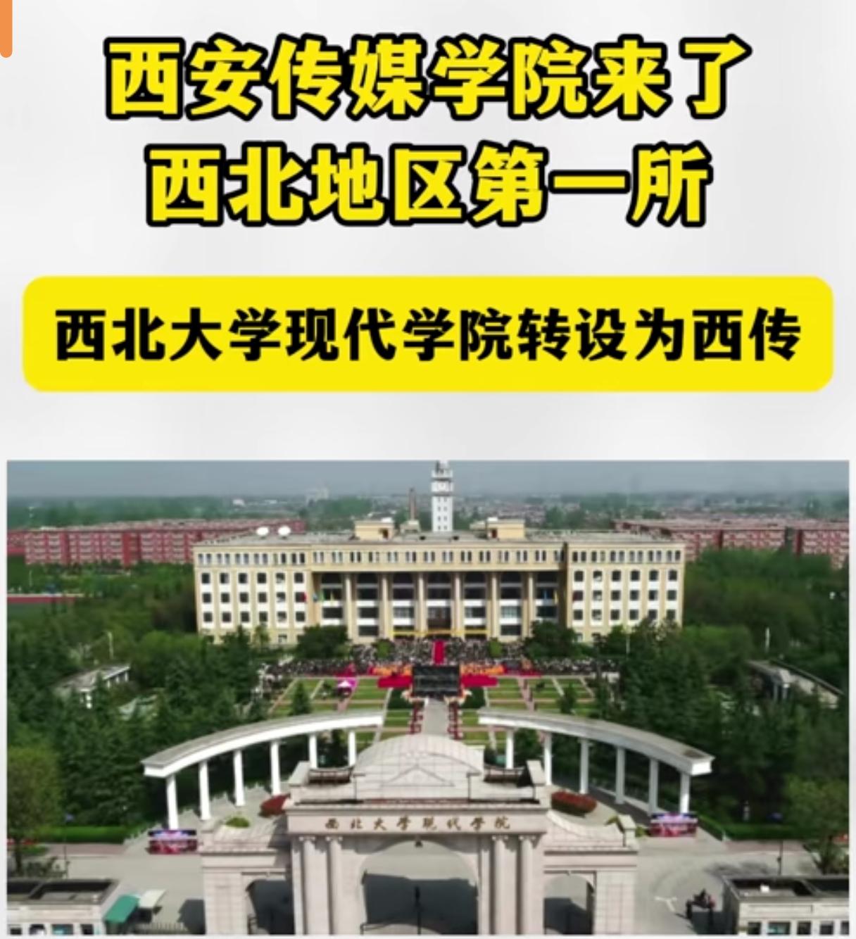西安高校更加全面了，继去年设立西安戏剧学院后，西安传媒学院又于2026年7月6日