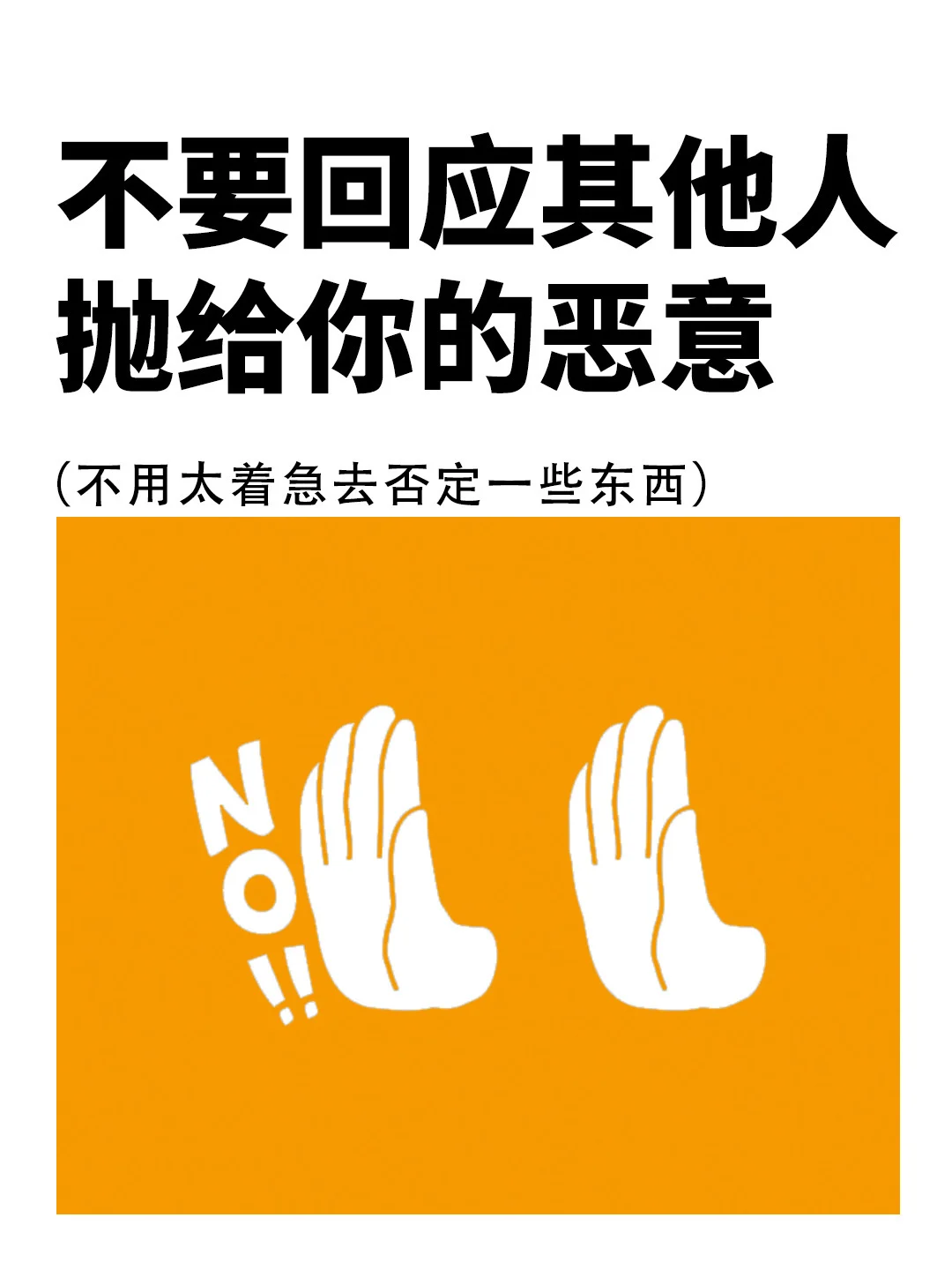 不要回应其他人抛给你的恶意🙅‍♀️