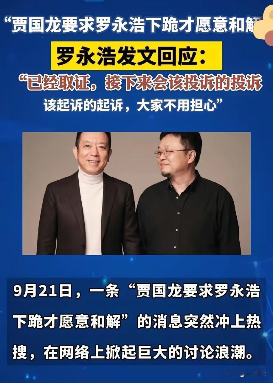 “贾国龙要求罗永浩下跪才愿意和解”冲上热搜！
西贝将彻底倒闭，贾国龙起诉罗永浩。