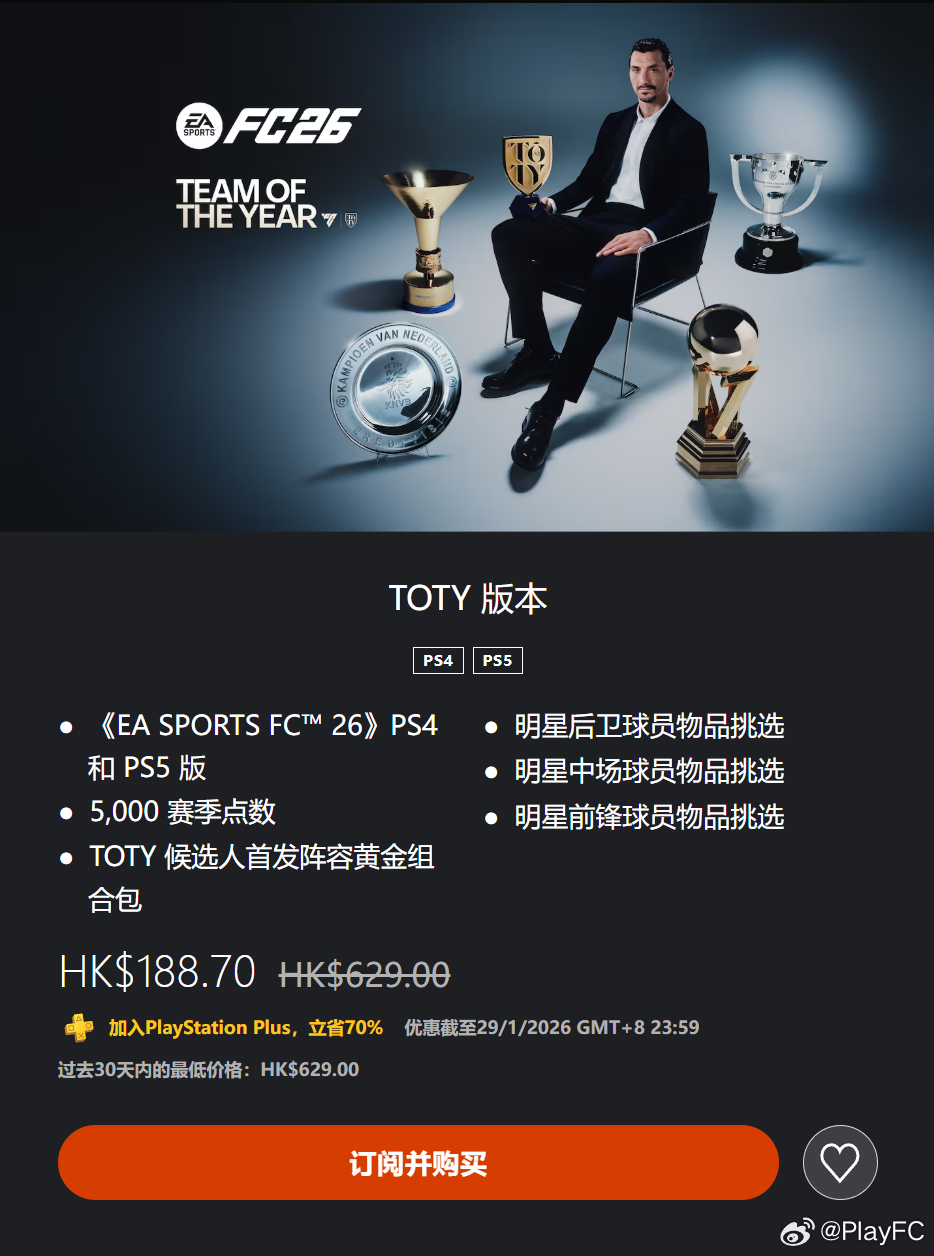 FC 26 TOTY版本目前已经推出。包含内容见下图。PlayStation平台