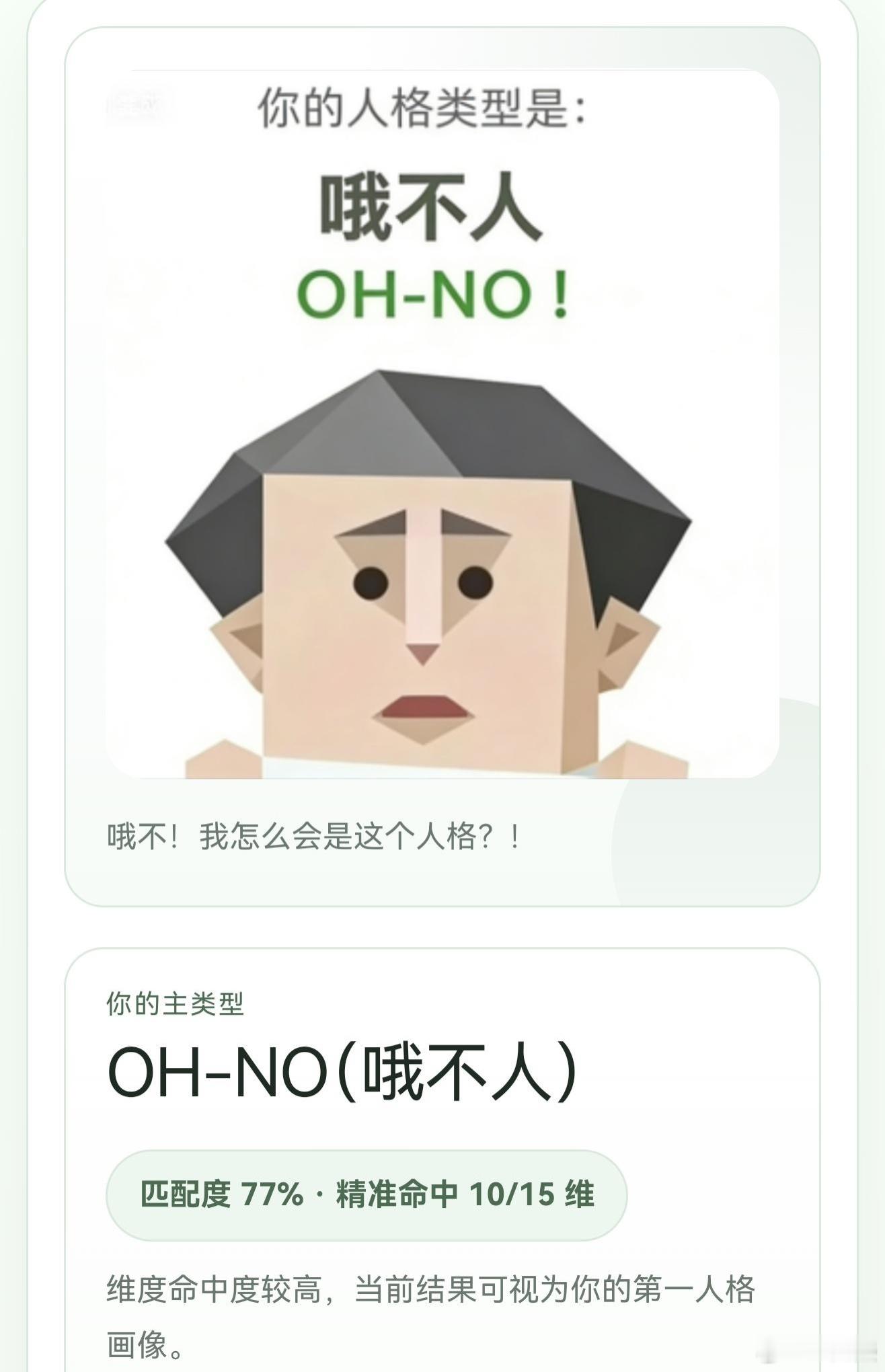 sbti人格大全这个火的好莫名其妙，刚去测了一下，显示我是“哦不人”（图二）看了