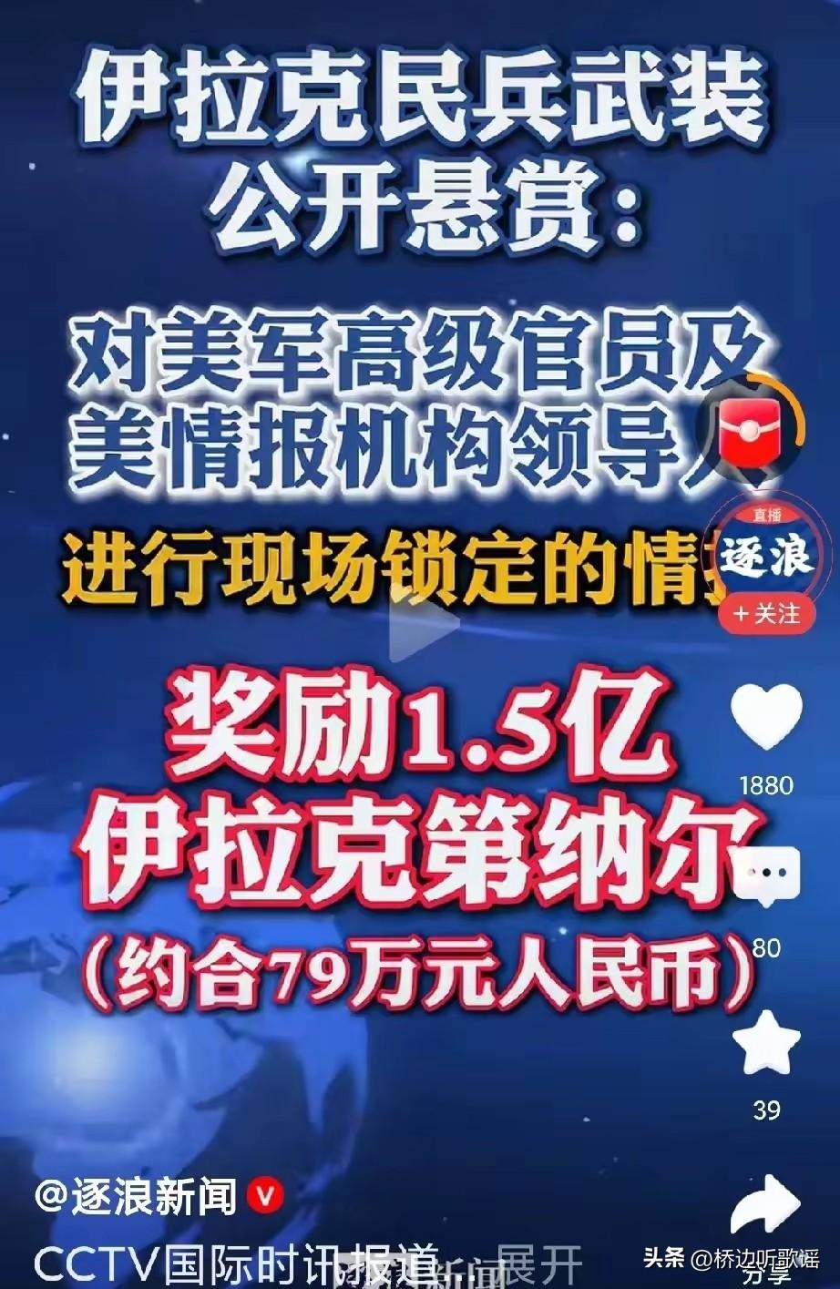伊拉克这边突然放出狠招，局势直接升级。当地“伊斯兰抵抗组织”公开悬赏，只要能提供