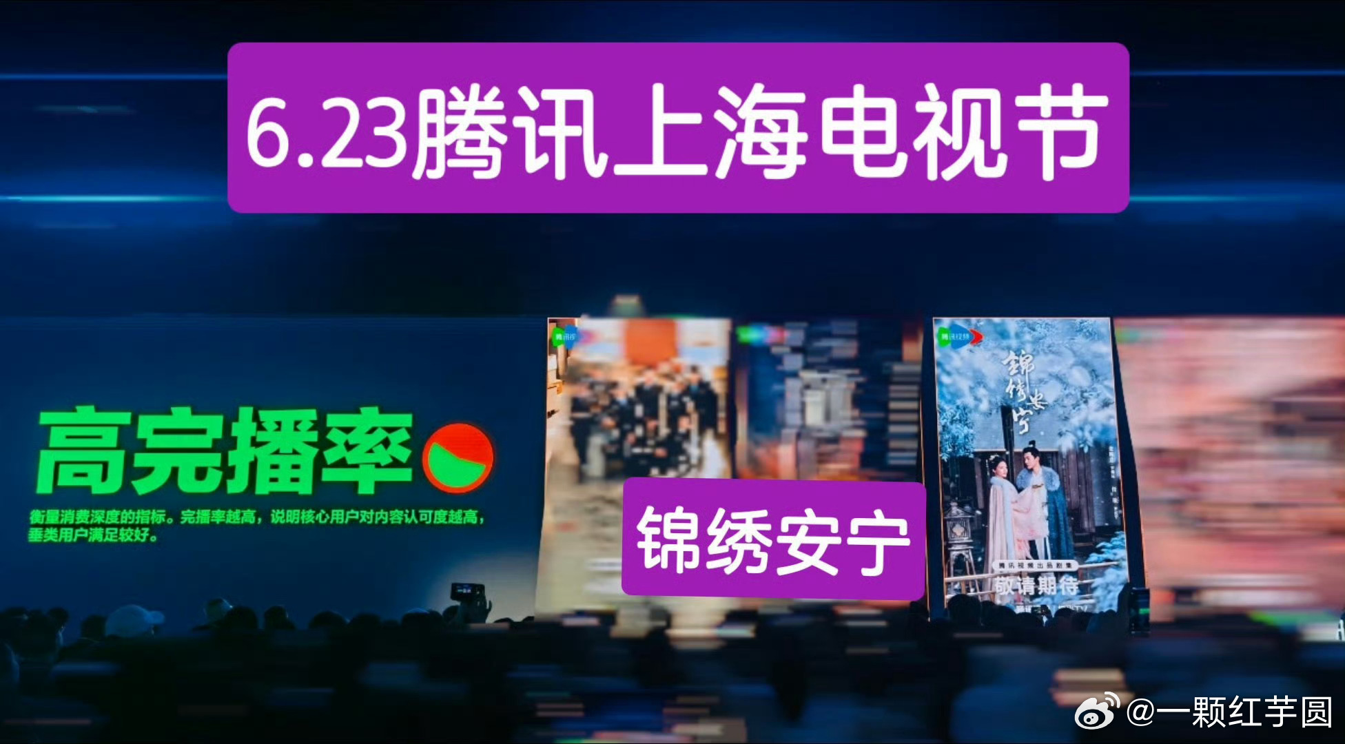 张晚意[超话]623腾讯视频招商大会年度总结，《锦绣安宁》是高完播率的剧，回报率