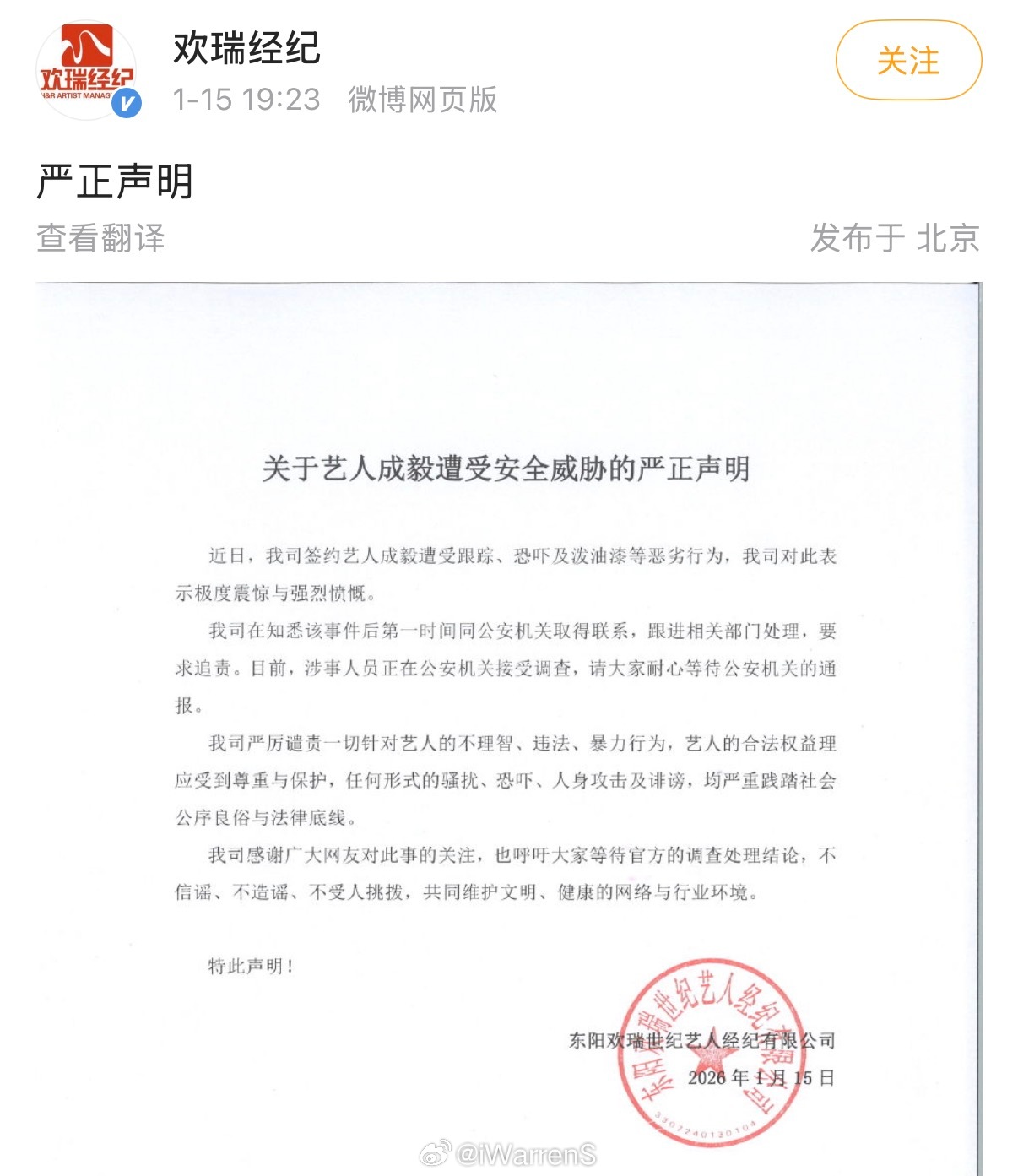 欢瑞经纪发了关于艺人成毅遭受安全威胁的严正声明了…… 