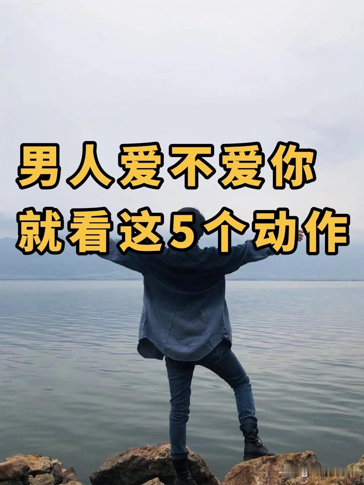 男人爱不爱你，就看这5个动作
情话随口就能说，承诺也是很容易说出口的，但是下意识