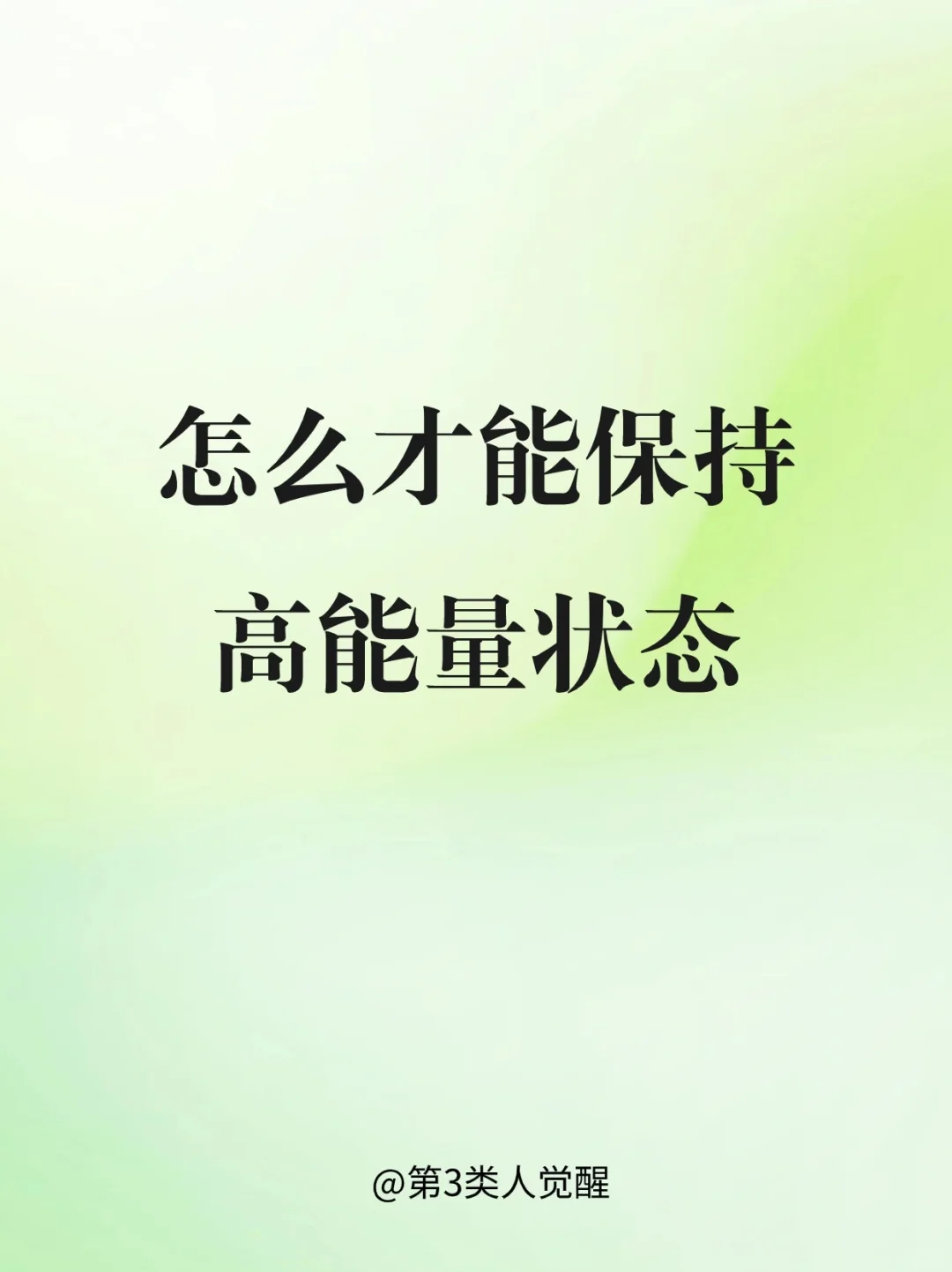 一个人怎么才能走向高维能量状态