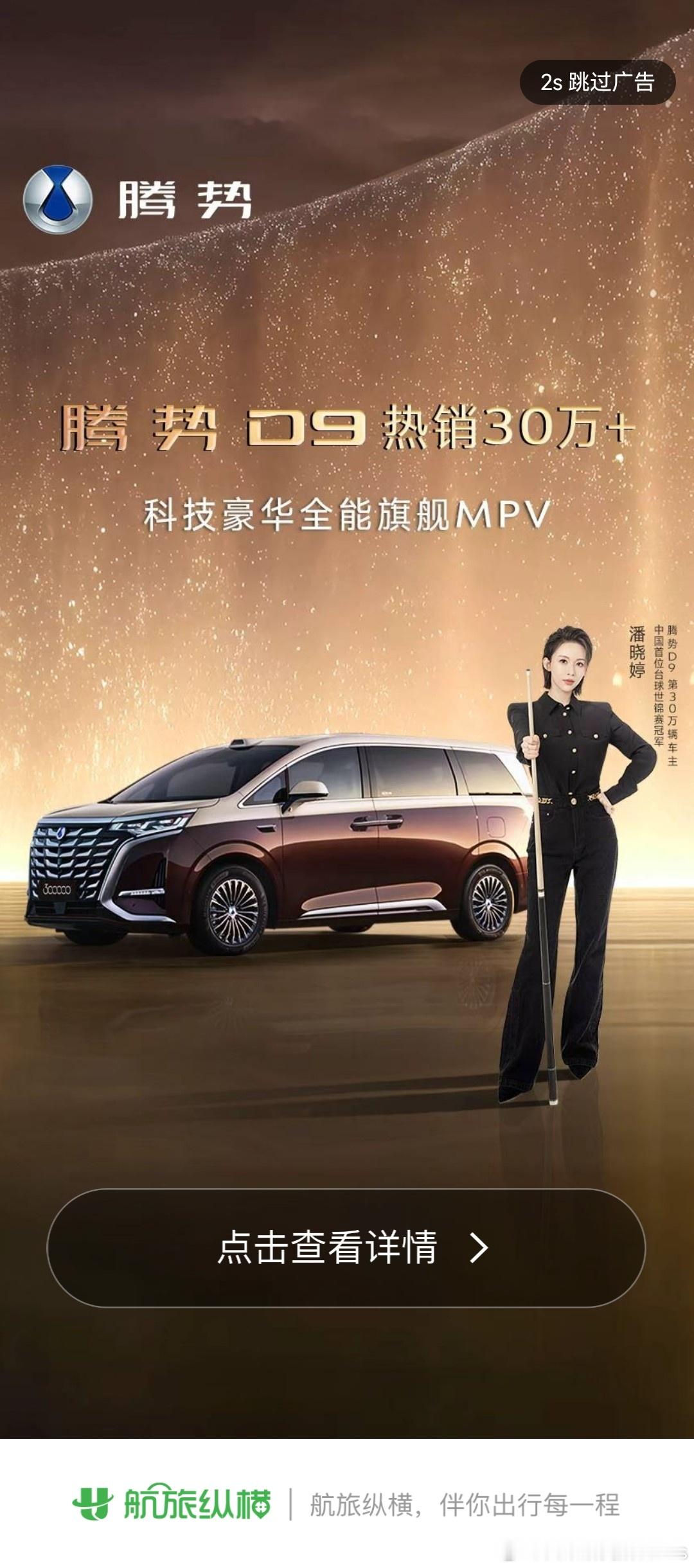 哟，腾势广告打到航旅纵横来了，这真可以，目标用户精准