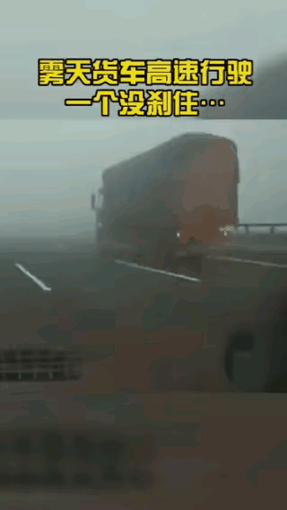 这么大的雾还能开这么快，太可惜了，这车头肯定都撞没了