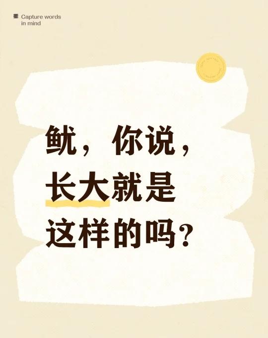 鱿，你说，长大就是这样的吗？
鱿，你说，长大就是这样的吗？
今天和好朋章聊起宝宝