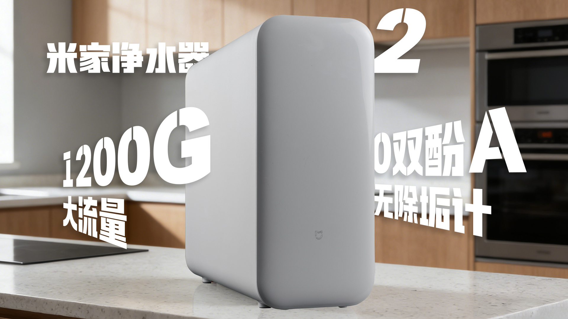 小米科技家装季米家净水器家族又添一员：1200G大通量，RO+PPC双滤且带智能